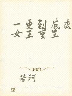 一更到底爽文大女主重生