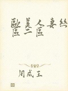 欧美人妻丝袜一区二区