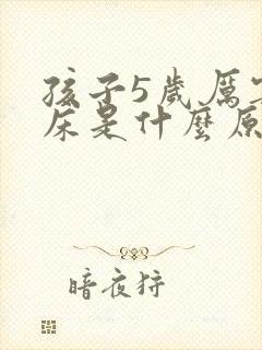 孩子5岁厉害尿床是什么原因