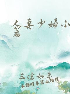 人妻少妇小说短篇