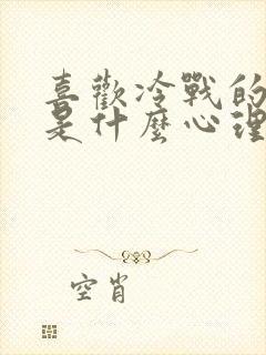 喜欢冷战的男人是什么心理