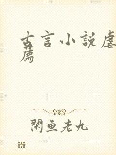 古言小说虐文推荐