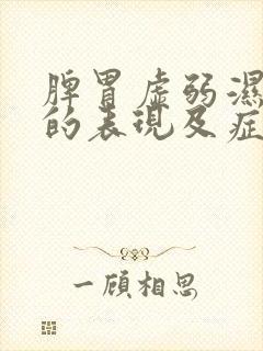 脾胃虚弱湿气重的表现及症状