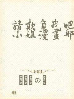 请欺负我吧恶役小姐漫画哪里免费