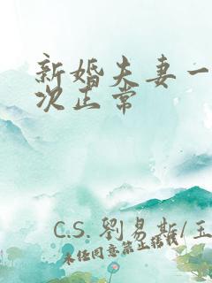 新婚夫妻一周几次正常