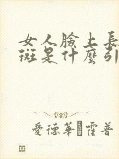 女人脸上长黄褐斑是什么引起的