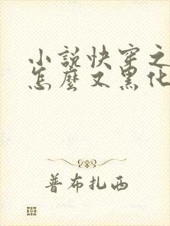 小说快穿之男神怎么又黑化了阅读