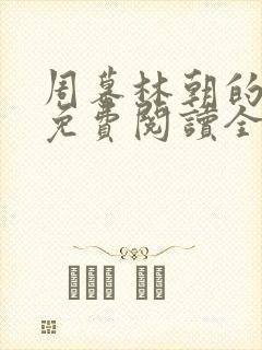 周幕林朝的小说免费阅读全文