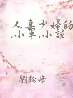 人妻少妇的欲望,小军,小说