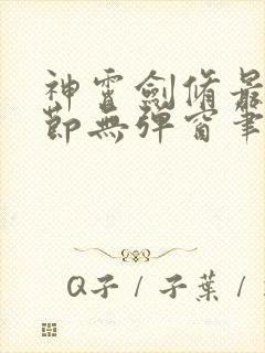 神霄剑修最新章节无弹窗笔趣阁