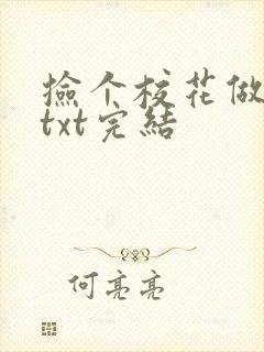 捡个校花做老婆txt完结