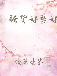 骚货好紧好多水