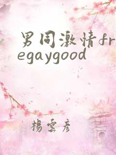 男同激情freegaygood