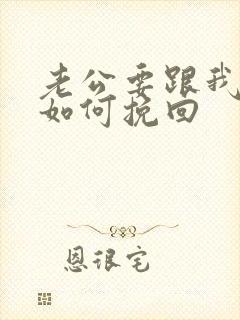 老公要跟我分手如何挽回