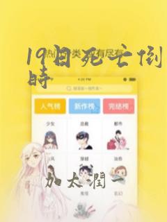 19日死亡倒计时：结局+番外