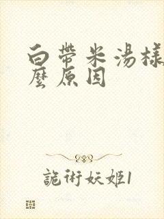 白带米汤样是什么原因