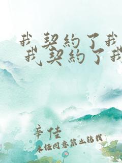 我契约了我自己 我契约了我自己