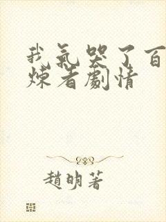 我气哭了百万修炼者剧情