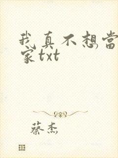 我真不想当训练家txt