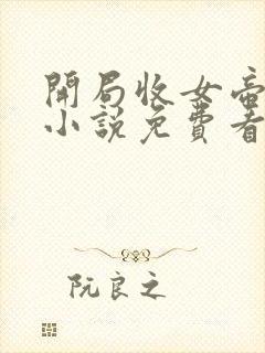 开局收女帝为徒小说免费看