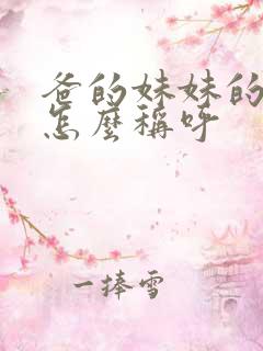 爸的妹妹的女儿怎么称呼