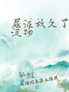 尿液放久了有沉淀物