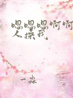 嗯嗯嗯啊啊啊多人操我