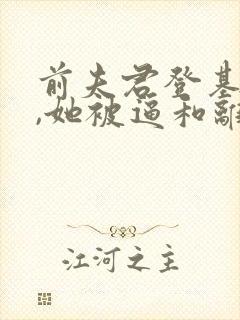 前夫君登基为帝,她被逼和离盛妩阅读全文