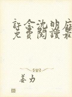 许念沈明庭全文免费阅读最新章节列