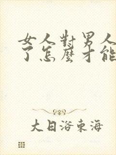 女人对男人死心了怎么才能挽回