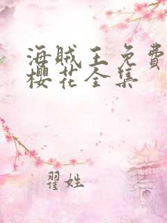 海贼王免费观看樱花全集