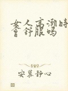 女人高潮时男人会舒服吗