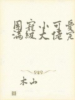 团宠小可爱成了满级大佬完整小说