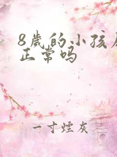 8岁的小孩尿床正常吗