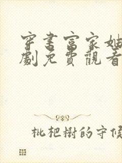 穿书富家妯娌短剧免费观看第二季