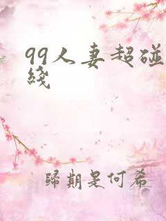 99人妻超碰在线