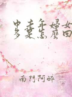 中老年妇女夜尿多是怎么回事