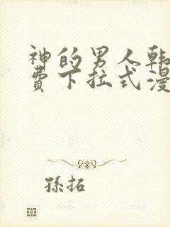 神的男人韩漫免费下拉式漫画