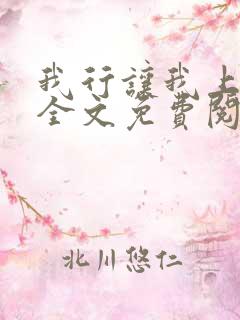 我行让我上电竞全文免费阅读