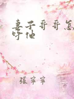 妻子哥哥怎么称呼他