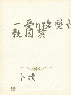 一受n攻双性调教囚禁