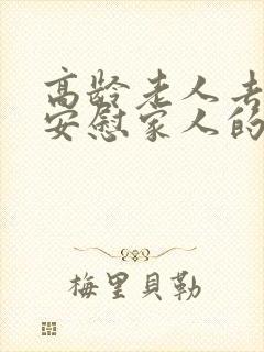 高龄老人去世的安慰家人的话