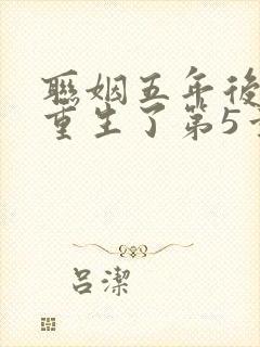 联姻五年后,她重生了第5章