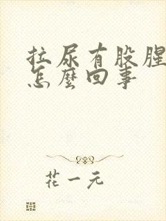 拉尿有股腥味是怎么回事