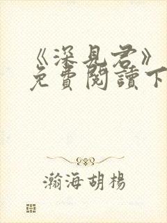 《深见君》漫画免费阅读下拉式