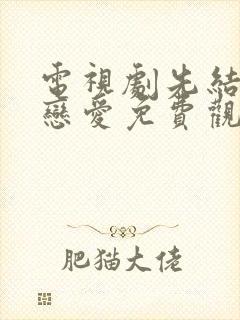 电视剧先结婚后恋爱免费观看全集