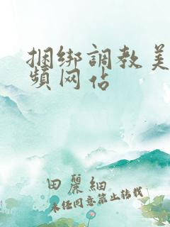 捆绑调教美女视频网站