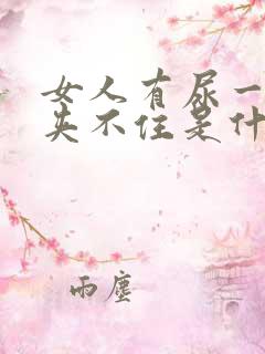 女人有尿一点都夹不住是什么原因