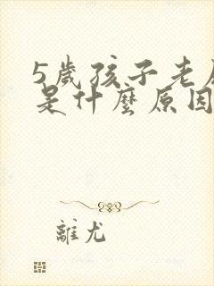 5岁孩子老尿床是什么原因