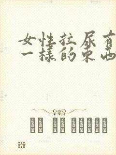 女性拉尿有鼻涕一样的东西